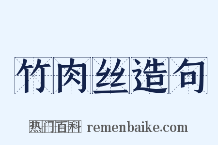 竹肉丝造句是什么意思的图片